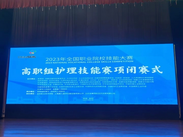 2023年全國職業院校技能大賽（高職組）護理賽項圓滿成功舉辦！上海康人作為本次協辦單位，為本次大賽提供所有賽品模型并技術支持！